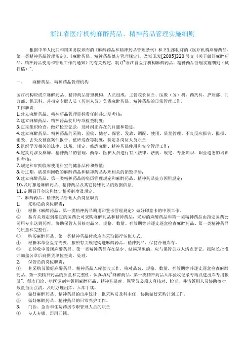 浙江省医疗机构麻醉药品、精神药品管理实施细则