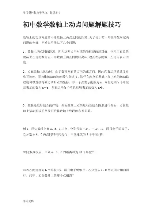 初中数学数轴上动点问题解题技巧