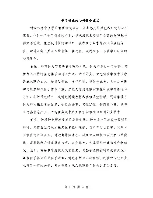 学习针灸的心得体会范文（二篇）