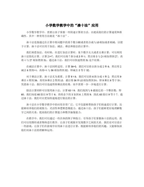 小学数学教学中的“凑十法”应用
