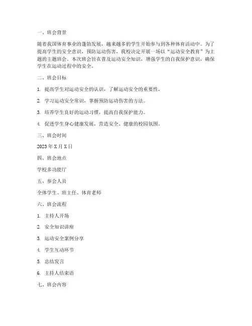 运动安全教育主题班会