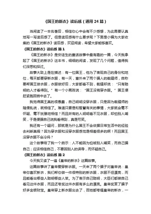 《国王的新衣》读后感（通用24篇）