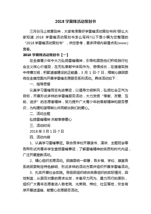 2018学雷锋活动策划书