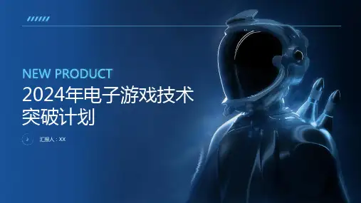 电子游戏行业：2024年电子游戏技术突破计划