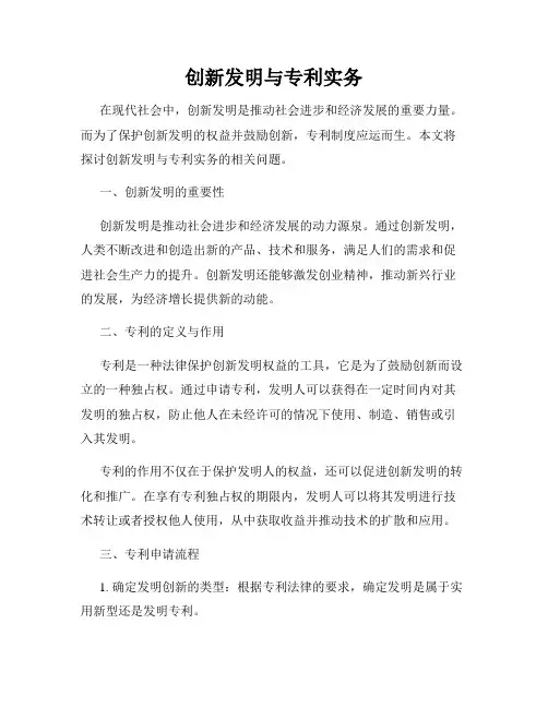 创新发明与专利实务