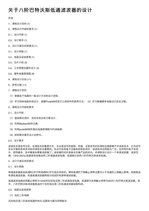 关于八阶巴特沃斯低通滤波器的设计