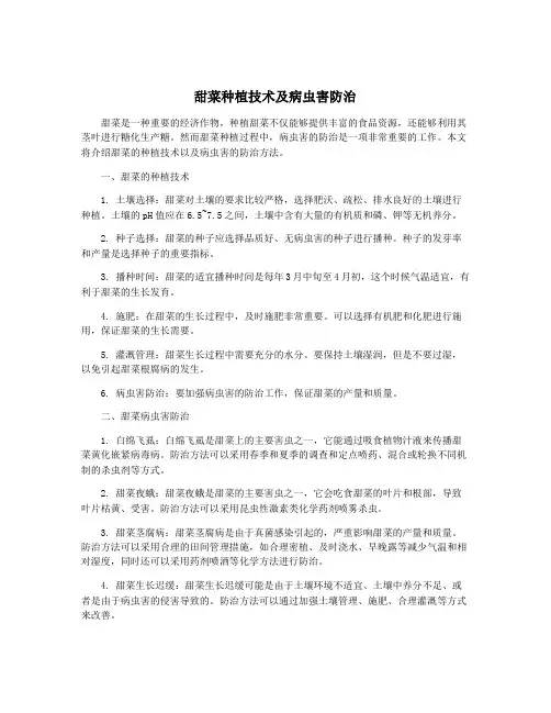 甜菜种植技术及病虫害防治