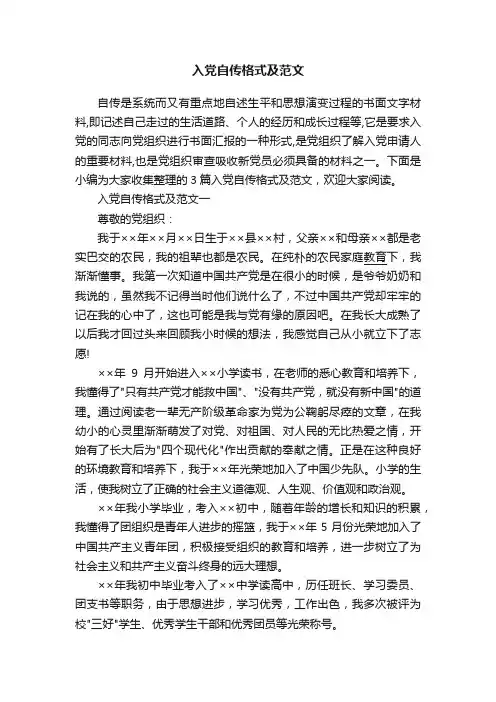 入党自传格式及范文