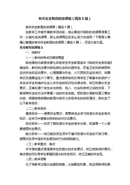 有关安全教育的说课稿（精选5篇）