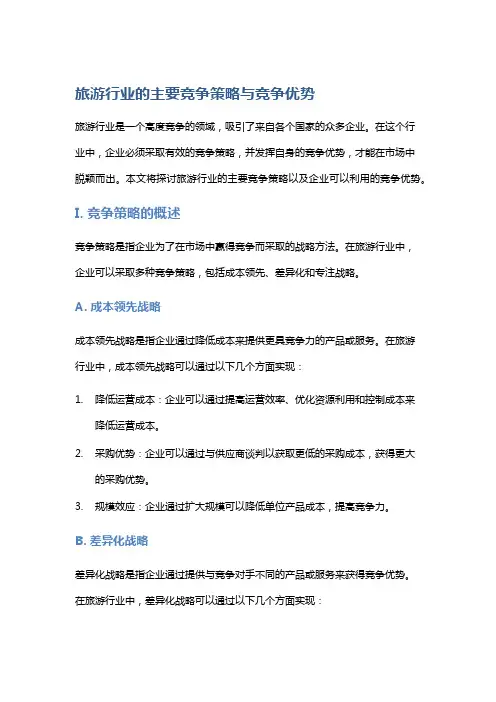 旅游行业的主要竞争策略与竞争优势
