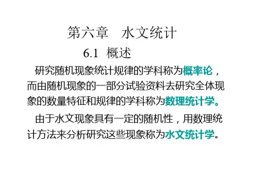 工程水文学第六章水文统计