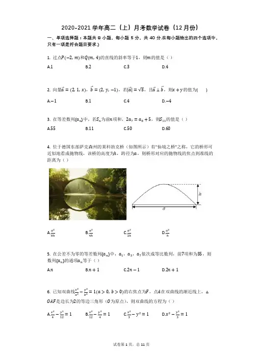 2020-2021学年人教版高二上册数学月考数学试卷(12月份)带答案
