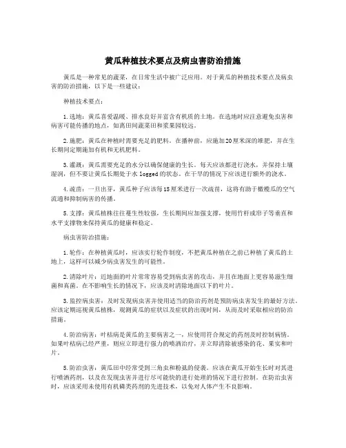 黄瓜种植技术要点及病虫害防治措施