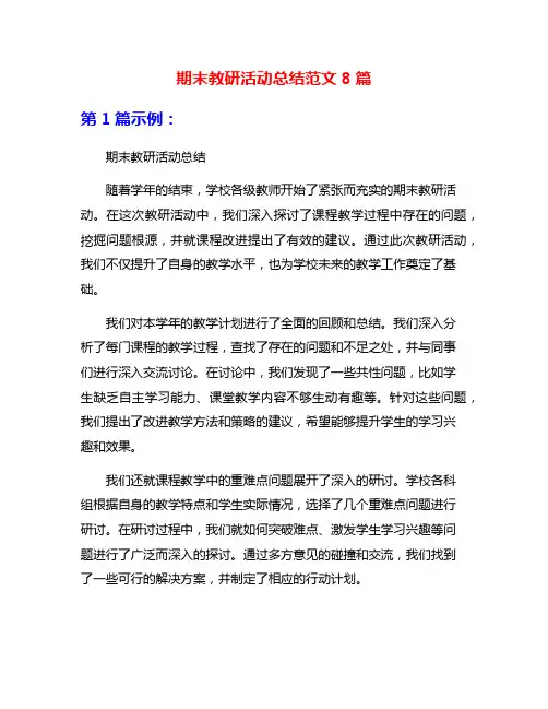 期末教研活动总结范文8篇