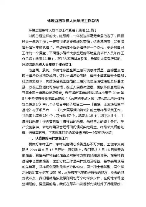 环境监测采样人员年终工作总结（通用11篇）