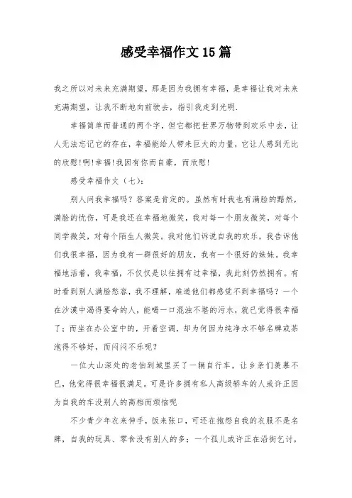 感受幸福作文15篇