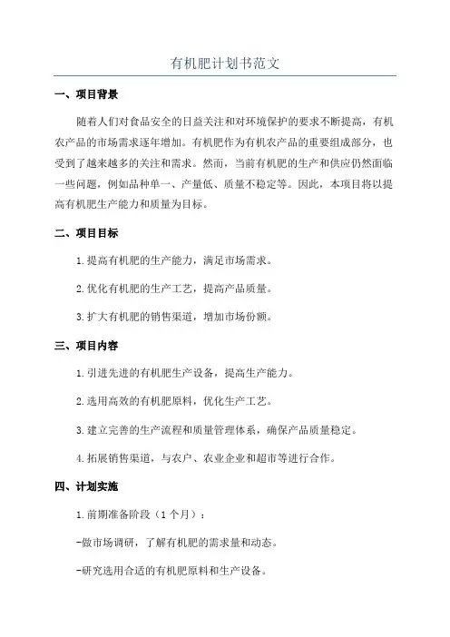 有机肥计划书范文