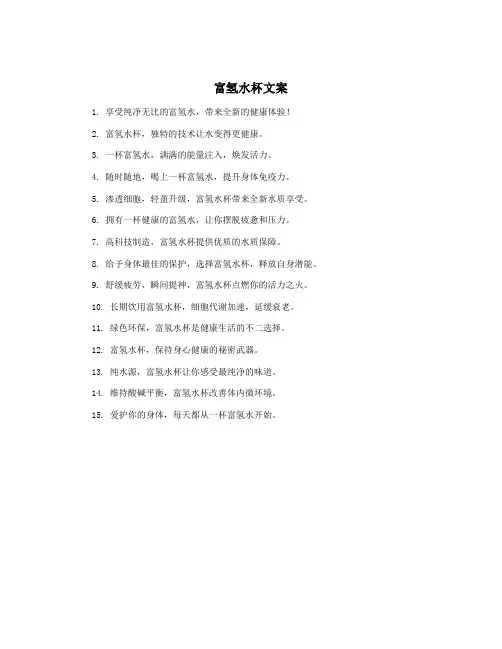 富氢水杯文案