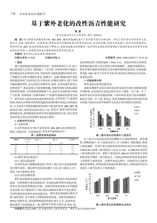 基于紫外老化的改性沥青性能研究