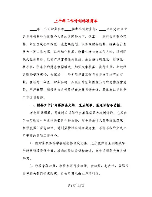 上半年工作计划标准范本(三篇)