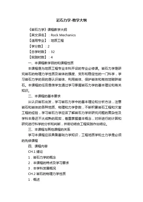 岩石力学-教学大纲