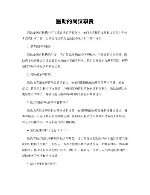 医助的岗位职责