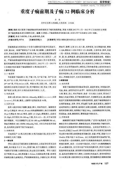 重度子痫前期及子痫32例临床分析