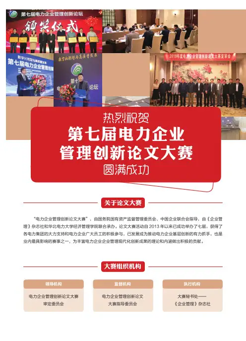 热烈祝贺第七届电力企业管理创新论文大赛圆满成功