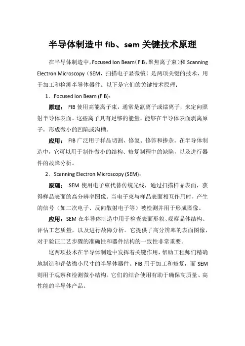 半导体制造中fib、sem关键技术原理