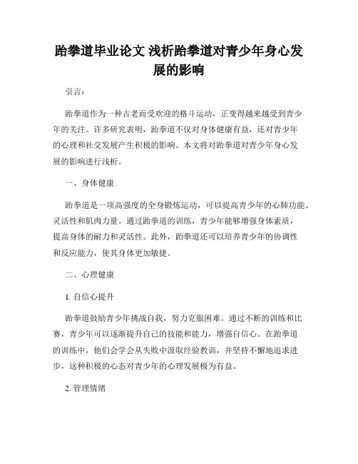 跆拳道毕业论文 浅析跆拳道对青少年身心发展的影响