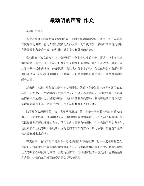 最动听的声音 作文