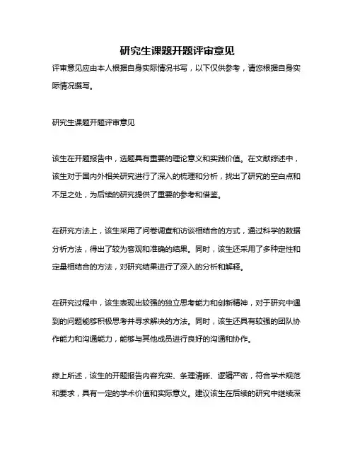 研究生课题开题评审意见