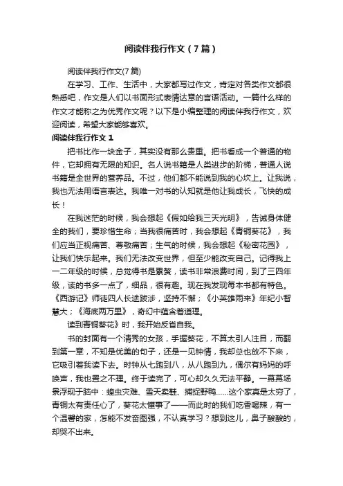 阅读伴我行作文（7篇）