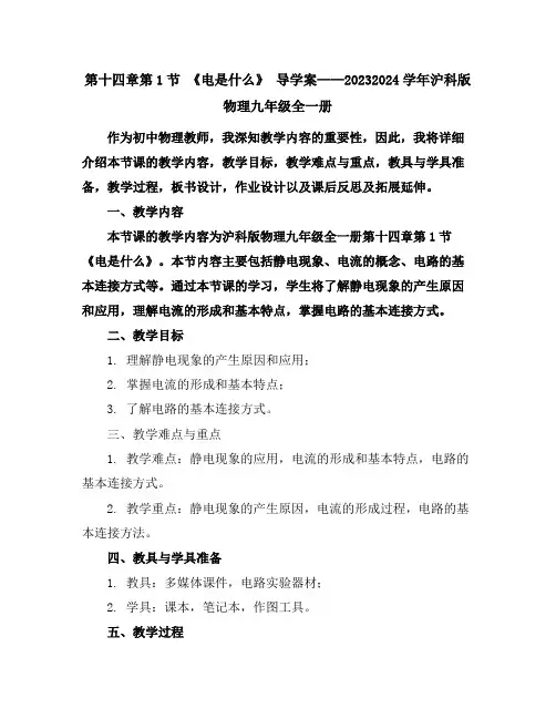 第十四章第1节电是什么导学案2023-2024学年沪科版物理九年级全一册