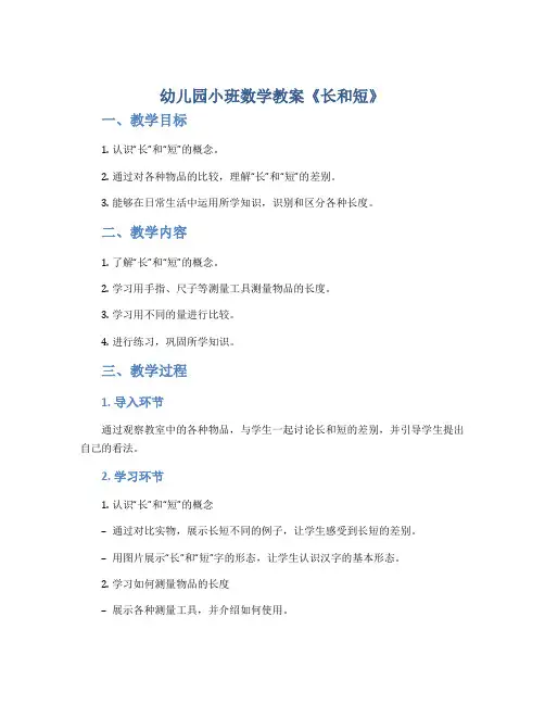 幼儿园小班数学教案《长和短》