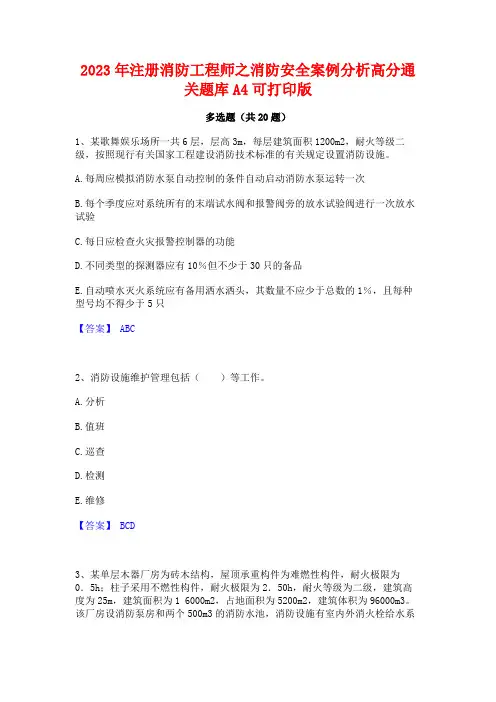2023年注册消防工程师之消防安全案例分析高分通关题库A4可打印版
