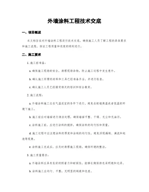 外墙涂料工程技术交底