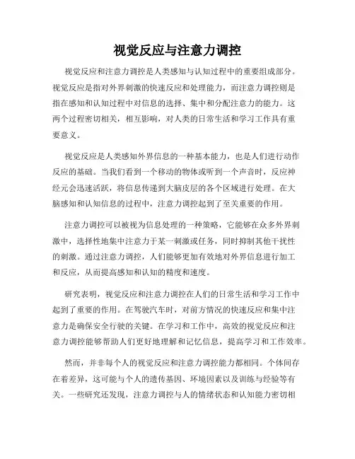 视觉反应与注意力调控