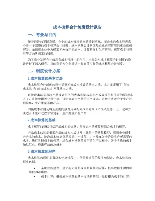 成本核算会计制度设计报告