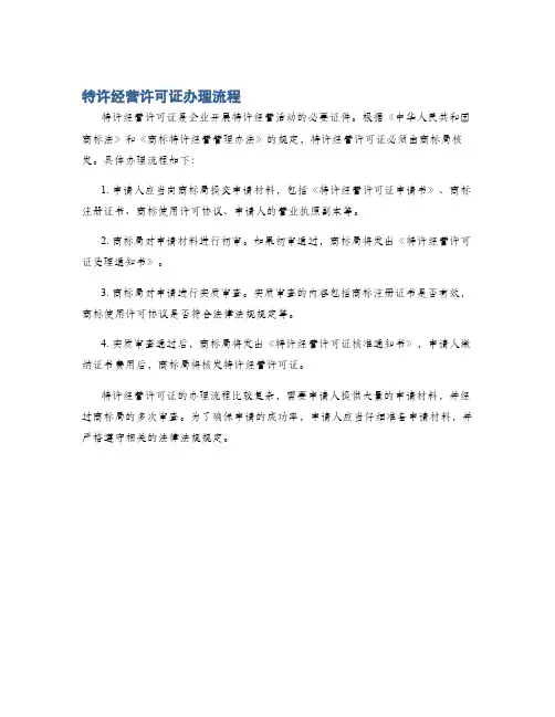 特许经营许可证办理流程
