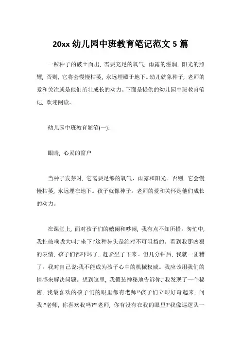 20xx幼儿园中班教育笔记范文5篇1