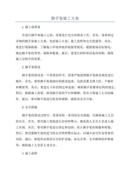 脚手架施工方案