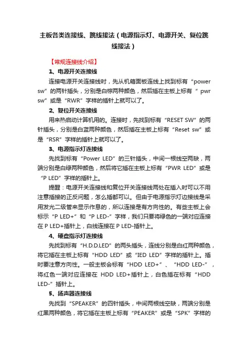 主板各类连接线、跳线接法（电源指示灯、电源开关、复位跳线接法）
