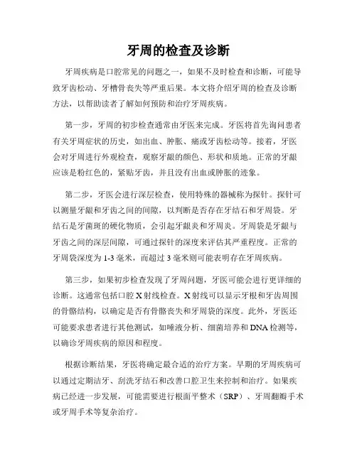 牙周的检查及诊断