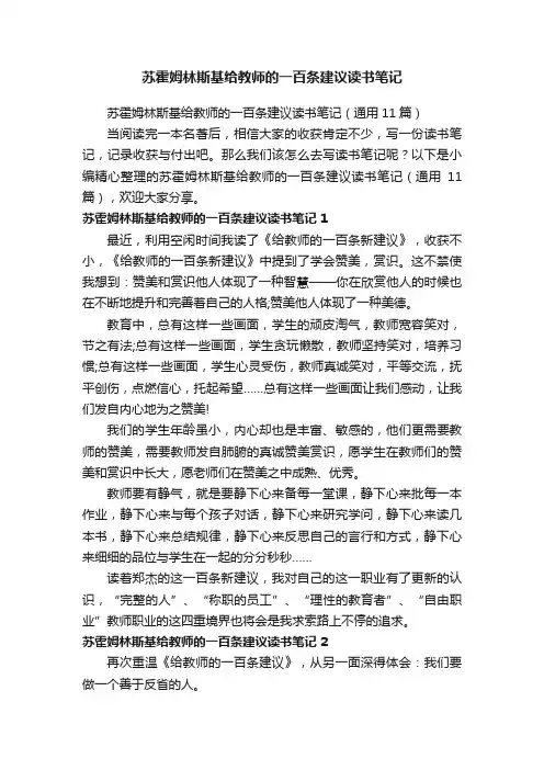 苏霍姆林斯基给教师的一百条建议读书笔记（通用11篇）