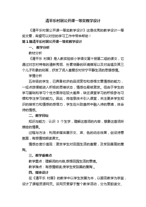 清平乐村居公开课一等奖教学设计