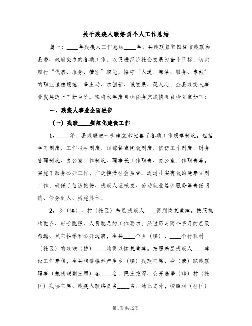 关于残疾人联络员个人工作总结（2篇）