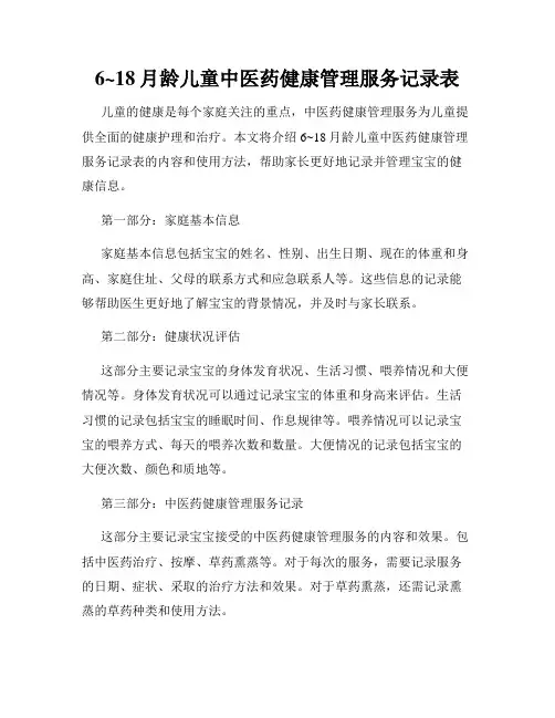 6~18月龄儿童中医药健康管理服务记录表