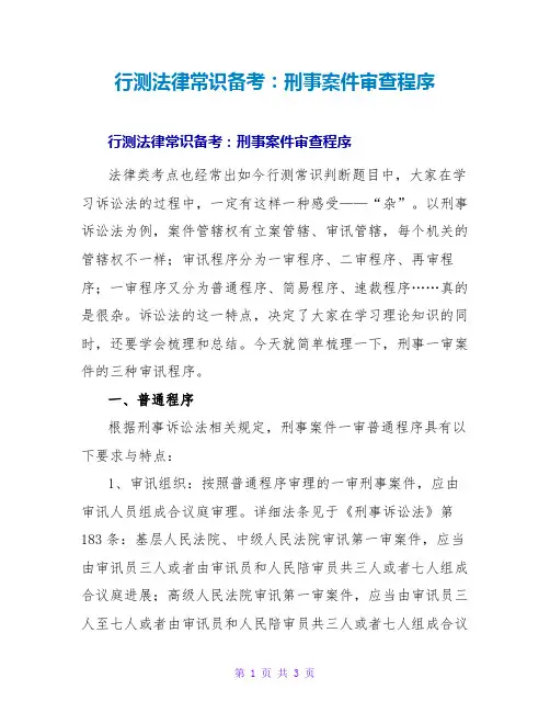 行测法律常识备考：刑事案件审查程序