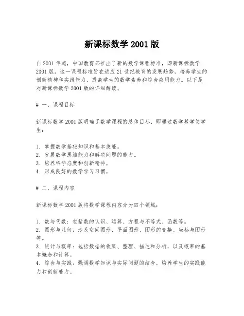 新课标数学2001版